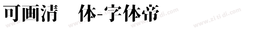 可画清风体字体转换
