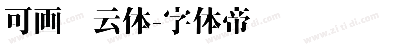 可画风云体字体转换