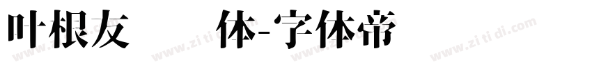 叶根友纤细体字体转换
