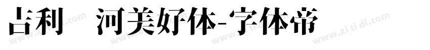 吉利银河美好体字体转换