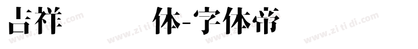 吉祥简综艺体字体转换
