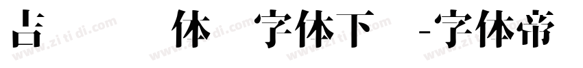 吉页颉润体简字体下载字体转换