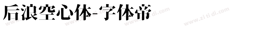后浪空心体字体转换