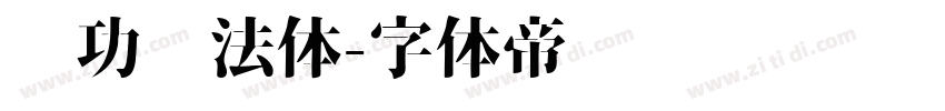 启功书法体字体转换