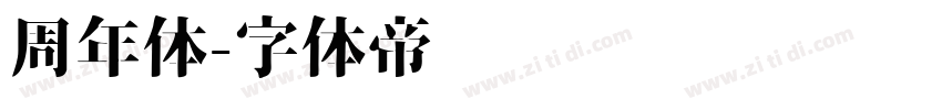 周年体字体转换