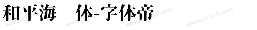 和平海报体字体转换