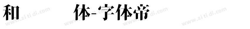 和风飞扬体字体转换