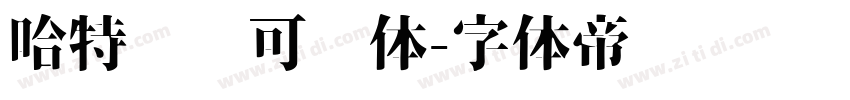 哈特软软可爱体字体转换