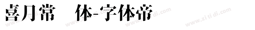 喜月常规体字体转换