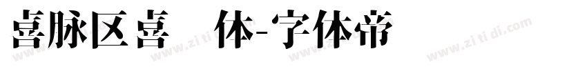 喜脉区喜欢体字体转换