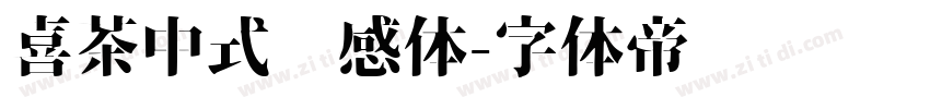 喜茶中式灵感体字体转换