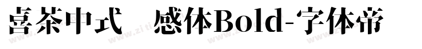 喜茶中式灵感体Bold字体转换