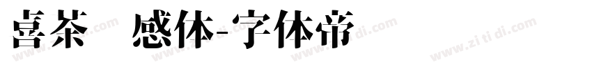 喜茶灵感体字体转换