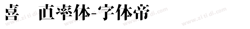 喜鹊直率体字体转换