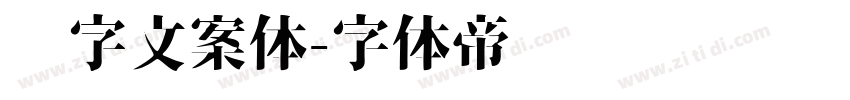喵字文案体字体转换