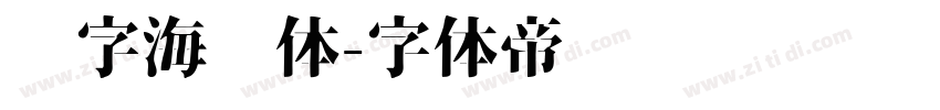 喵字海报体字体转换