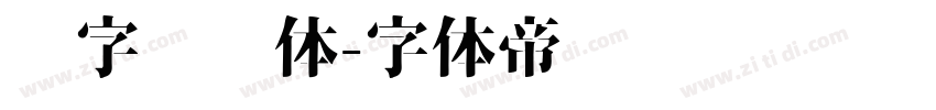喵字综艺体字体转换