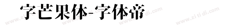 喵字芒果体字体转换