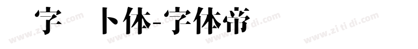 喵字萝卜体字体转换