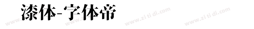 喷漆体字体转换