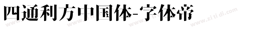 四通利方中国体字体转换