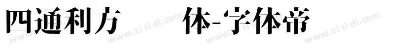 四通利方综艺体字体转换