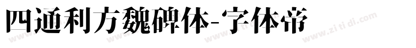 四通利方魏碑体字体转换