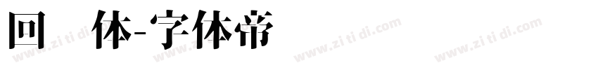 回鹘体字体转换