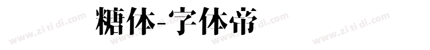 圆圆奶糖体字体转换