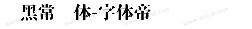 坚黑常规体字体转换