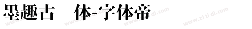 墨趣古风体字体转换