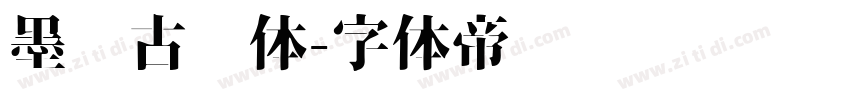 墨风古风体字体转换