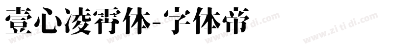 壹心凌霄体字体转换