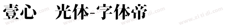 壹心时光体字体转换