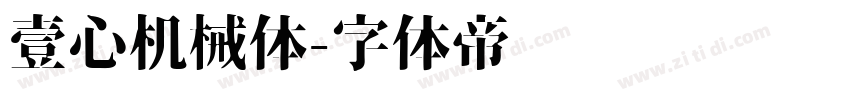 壹心机械体字体转换