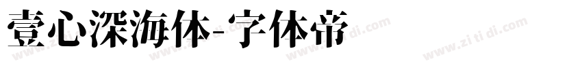 壹心深海体字体转换
