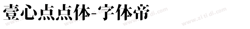 壹心点点体字体转换