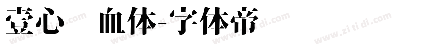 壹心热血体字体转换