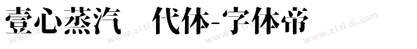 壹心蒸汽时代体字体转换