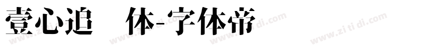 壹心追风体字体转换