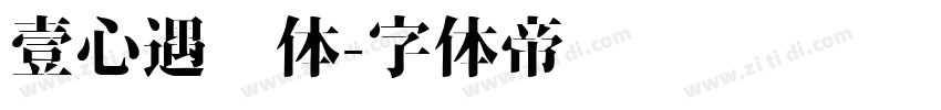 壹心遇见体字体转换