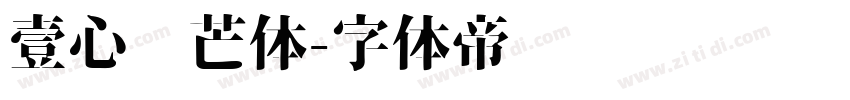 壹心锋芒体字体转换