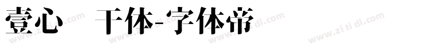壹心饼干体字体转换