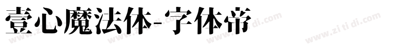 壹心魔法体字体转换