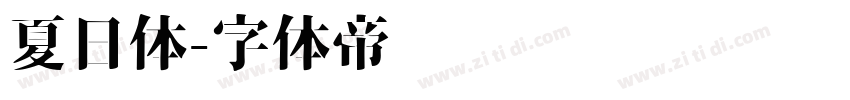 夏日体字体转换