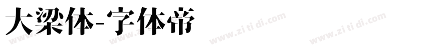大梁体字体转换