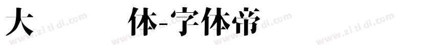 大鱼摆摆体字体转换