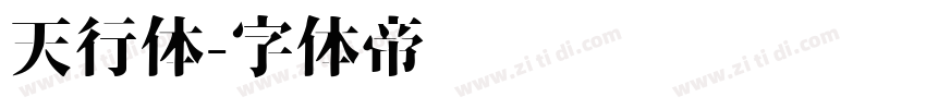天行体字体转换