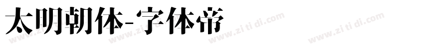 太明朝体字体转换