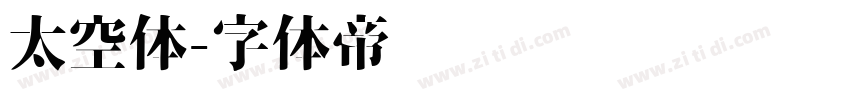 太空体字体转换
